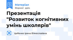 Презентація "Розвиток когнітивних умінь школярів"