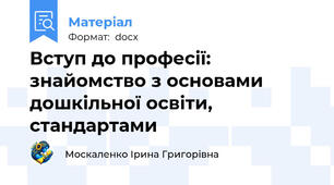 Вступ до професії: знайомство з основами дошкільної освіти, стандартами