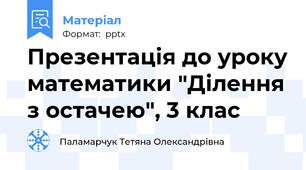 Презентація до уроку математики "Ділення з остачею", 3 клас