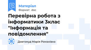 Перевірна робота з інформатики 3клас "Інформація та повідомлення"