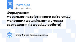 Формування морально-патріотичного світогляду молодших дошкільнят в умовах сьогодення (із досвіду роботи)