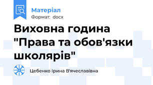 Виховна година "Права та обов'язки школярів"