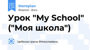 Урок "My School" ("Моя школа")