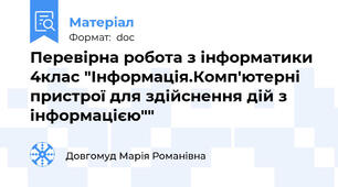Перевірна робота з інформатики 4клас "Інформація.Комп'ютерні пристрої для здійснення дій з інформацією""