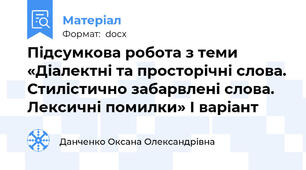 Підсумкова робота з теми «Діалектні та просторічні слова. Стилістично забарвлені слова. Лексичні помилки» І варіант