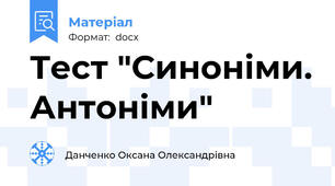 Тест "Синоніми. Антоніми"