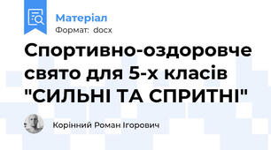 Спортивно-оздоровче свято для 5-х класів "СИЛЬНІ ТА СПРИТНІ"