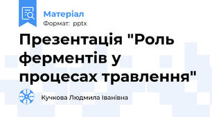 Презентація "Роль ферментів у процесах травлення"
