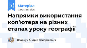 Напрямки використання коп’ютера на різних етапах уроку географії