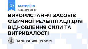 ВИКОРИСТАННЯ ЗАСОБІВ ФІЗИЧНОЇ РЕАБІЛІТАЦІЇ ДЛЯ ВІДНОВЛЕННЯ СИЛИ ТА ВИТРИВАЛОСТІ