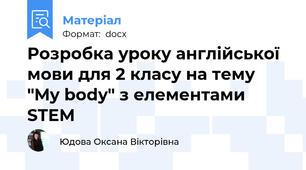 Розробка уроку англійської мови для 2 класу на тему "My body" з елементами STEM