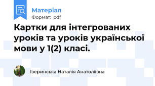 Картки для інтегрованих уроків та уроків української мови у 1(2) класі.