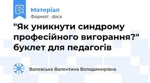 "Як уникнути синдрому професійного вигорання?" буклет для педагогів