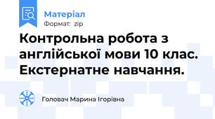 Контрольна робота з англійської мови 10 клас. Екстернатне навчання.