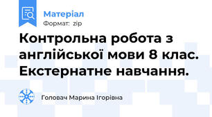 Контрольна робота з англійської мови 8 клас. Екстернатне навчання.