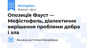 Опозиція Фауст — Мефістофель, діалектичне вирішення проблеми добра і зла