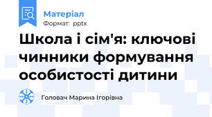 Школа і сім'я: ключові чинники формування особистості дитини