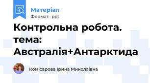 Контрольна робота. тема: Австралія+Антарктида