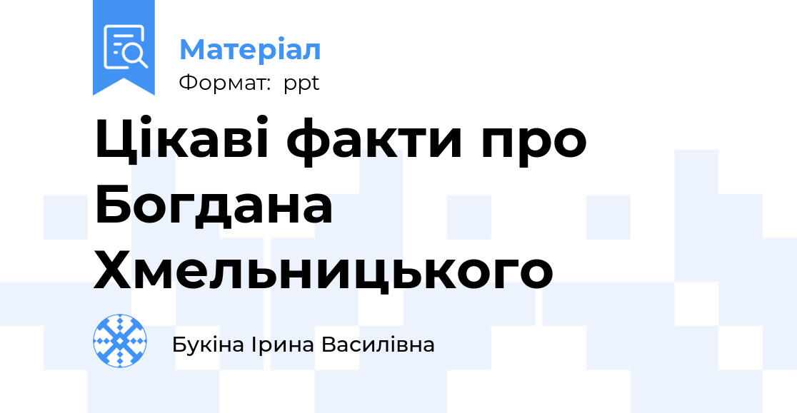 Текст про богдана Текст про богдана