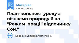 План-конспект уроку з пізнаємо природу 6 кл "Режим  праці і відпочинку. Сон."