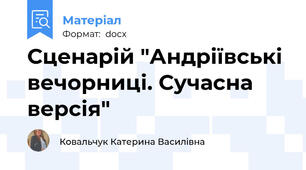 Сценарій "Андріївські вечорниці. Сучасна версія"