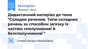 Дидактичний матеріал до теми "Складне речення. Типи складних речень за способом зв'язку їх частин: сполучникові й безсполучникові "