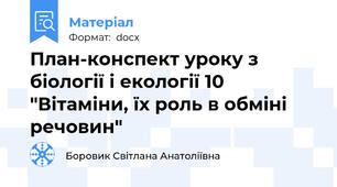План-конспект уроку з біології і екології 10 "Вітаміни, їх роль в обміні речовин"