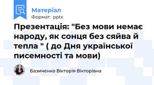 Презентація: "Без мови немає народу, як сонця без сяйва й тепла " ( до Дня української писемності та мови)