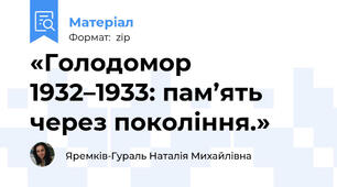 «Голодомор 1932–1933: пам’ять через покоління.»