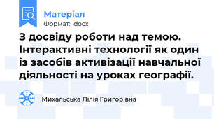 З досвіду роботи над темою. Інтерактивні технології як один із засобів активізації навчальної діяльності на уроках географії.