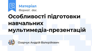 Особливості підготовки навчальних мультимедіа-презентацій