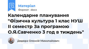 Календарне планування "Фізична культура 1 клас НУШ ІІ семестр За програмою О.Я.Савченко 3 год в тиждень"
