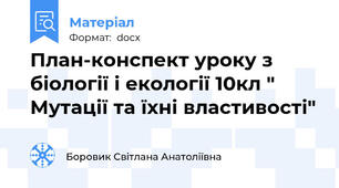 План-конспект уроку з біології і екології 10кл " Мутації та їхні властивості"