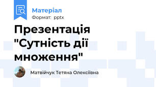 Презентація "Сутність дії множення"