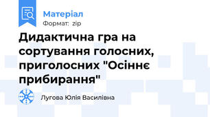 Дидактична гра на сортування голосних, приголосних "Осіннє прибирання"