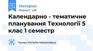 Календарно - тематичне планування Технології 5 клас 1 семестр
