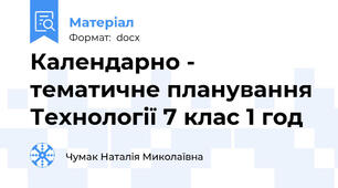 Календарно - тематичне планування Технології 7 клас 1 год