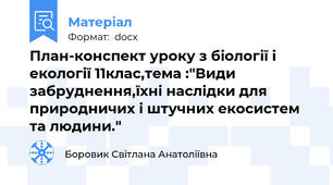 План-конспект уроку з біології і екології 11клас,тема :"Види забруднення,їхні наслідки для природничих і штучних екосистем та людини."