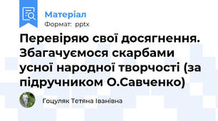 Перевіряю свої досягнення. Збагачуємося скарбами усної народної творчості (за підручником О.Савченко)