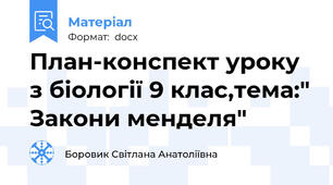 План-конспект уроку з біології 9 клас,тема:" Закони менделя"