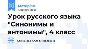 Урок русского языка "Синонимы и антонимы", 4 класс