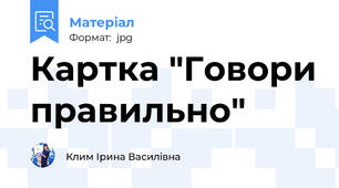 Картка "Говори правильно"