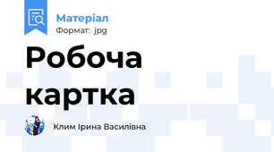 Робоча картка