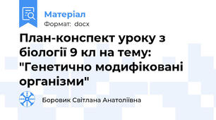 План-конспект уроку з біології 9 кл на тему: "Генетично модифіковані організми"