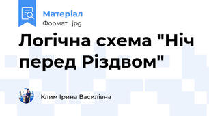 Логічна схема "Ніч перед Різдвом"