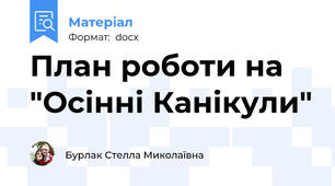 План роботи на "Осінні Канікули"