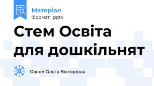 Стем Освіта для дошкільнят