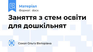 Заняття з стем освіти для дошкільнят