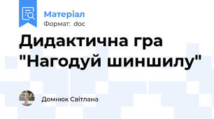 Дидактична гра "Нагодуй шиншилу"