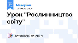 Урок "Рослинництво світу"